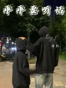 乖乖要听话……