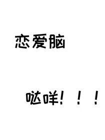当恋爱脑宿主穿成恋综恶毒女配后