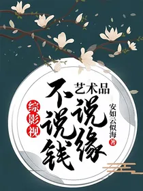 综影视：艺术品不说钱，说缘