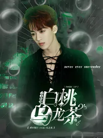 何洛洛：白桃乌龙茶