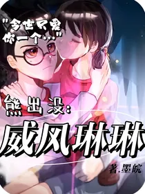 熊出没：威琳之威风琳琳