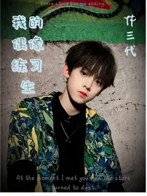 TF三代：我的偶像练习生