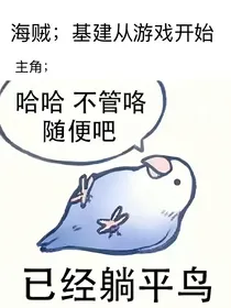海贼：在高危世界跳舞是否正常