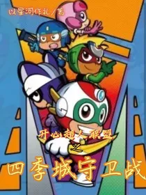 开心超人联盟之四季城守卫战