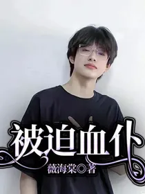 被迫血仆