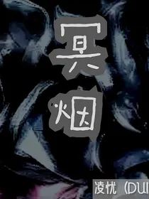 冥烟