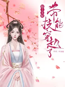 惊！王妃带技能穿越了