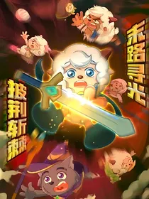 喜灰观影勇闯四季城