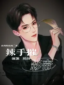 辣手摧影帝