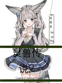 灵兽传说2