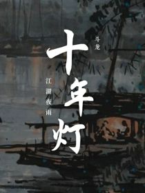 斗龙：江湖夜雨十年灯