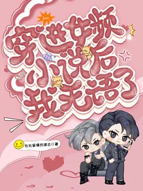 穿进女频小说后我无语了