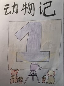 动物传