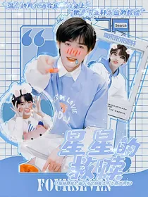 宋亚轩：星星的救赎