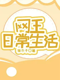 网王日常生活