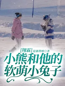 翔霖：小熊和他的软萌小兔子