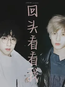 回头，看看我