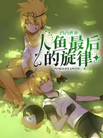 凹凸世界：人鱼最后的旋律