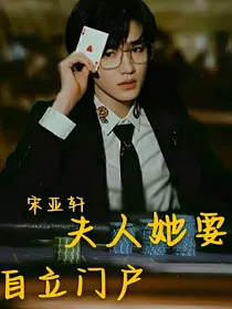 宋亚轩：夫人她要自立门户
