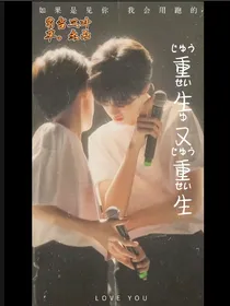 极禹：重生又重生