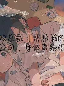 双总裁：帮帮我的公司，身体卖给你