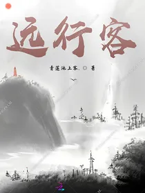 天地间，忽如远行客