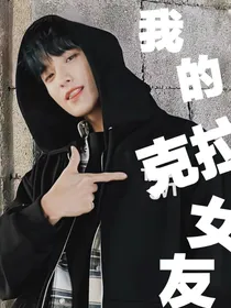 李硕珉：我的克拉女友