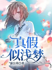 真假似浅梦