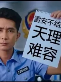 凹凸世界：雷安小甜文
