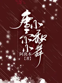 唐小三与小小舞