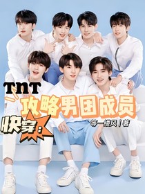 TNT：快穿攻略男团成员-d445