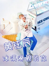 黄铉辰：冰淇淋般的你