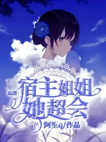 综漫：宿主姐姐她超会