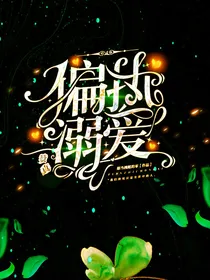 真赞：偏执溺爱