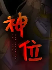 凹凸：神位