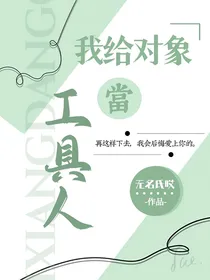 我给对象当工具人