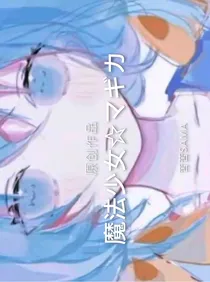魔法少女眠