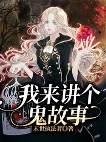 我来讲个鬼故事