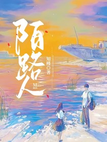 陌路人（原来年少情，也可做到相看两厌）