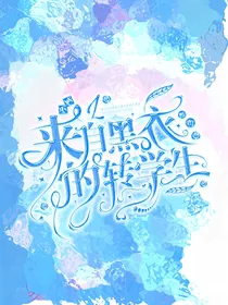 名柯：来自黑衣组织的转学生