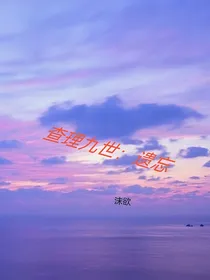 唐她：遗忘