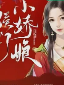 侯门小娘子