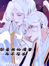你是我的渴望而不可求