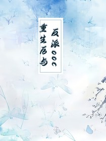 重生后与反派ooc