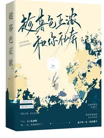 趁暮色正浓，和你私奔