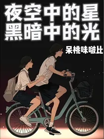 夜空中的星，黑暗中的光