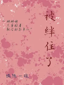 被绊住了