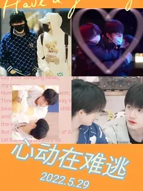 姚颜四起：心动在难逃