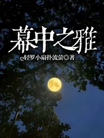 幕中之雅