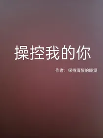 操控我的你